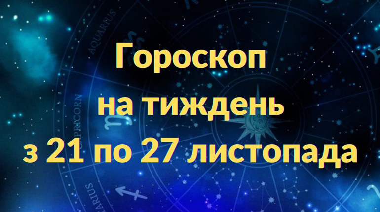 Гороскоп на тиждень з 21 по 27 листопада: кому варто уникати інтриг, а кому - готуватися до змін