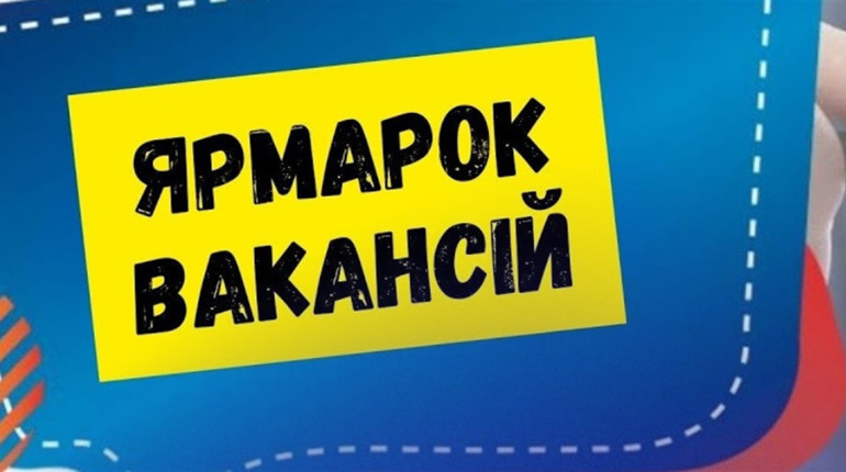 Місто, де є робота: знайди свою на ярмарку вакансій