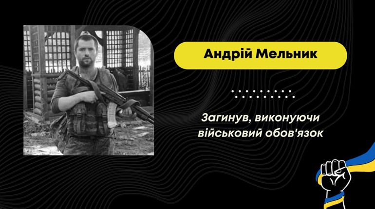 У Покровському районі на Донеччині загинув трускавчанин Андрій Мельник