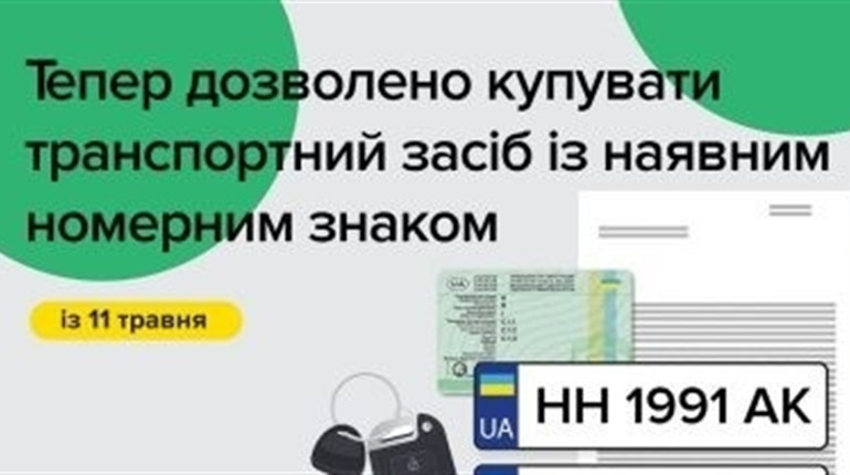 Відтепер можна продавати авто разом з номерними знаками державної реєстрації