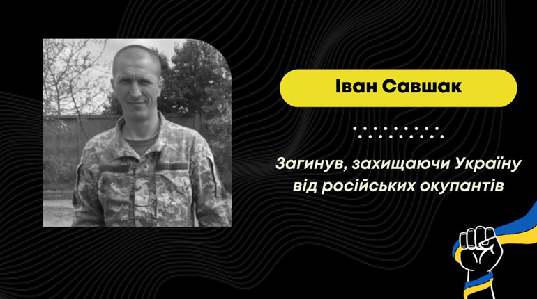 Двоє дітей втратили батька: на війні за Україну загинув дрогобичанин Іван Савшак