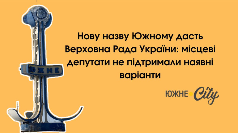 Нову назву Южному дасть Верховна Рада: депутати не підтримали наявні варіанти (ФОТО)