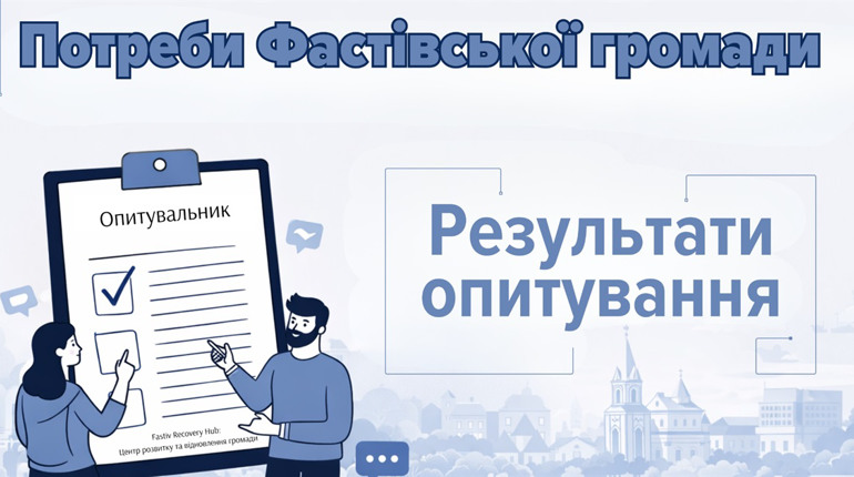 Результати онлайн-опитування в межах розробки Плану відновлення Фастівської громади