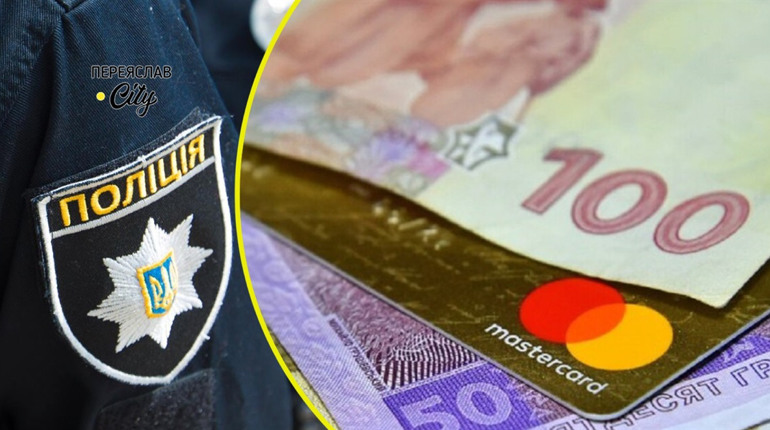 У жительки Переяславщини зникли 4000 грн з кредитки, а до чоловіка дзвонили шахраї: хроніка поліції