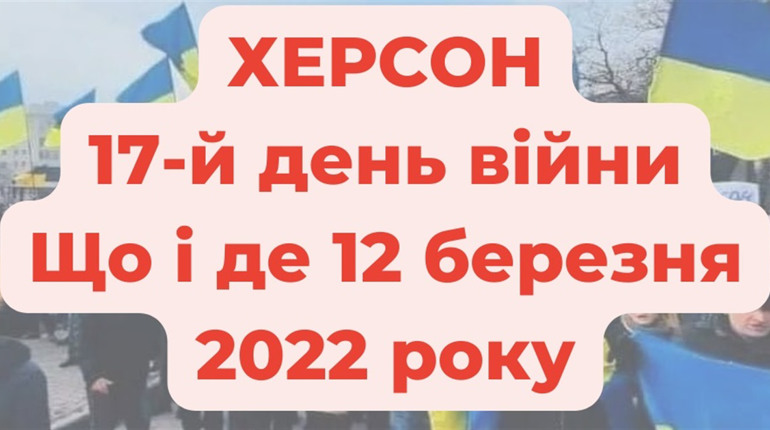 12 березня 2022 року: оперативне в Херсоні під час війни