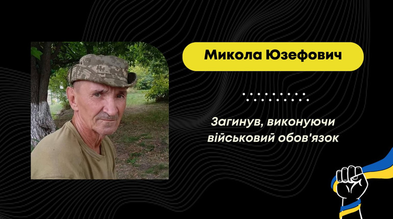 Захищаючи Україну від росіян, помер Микола Юзефович з Борислава: похорон відбудеться 26 вересня