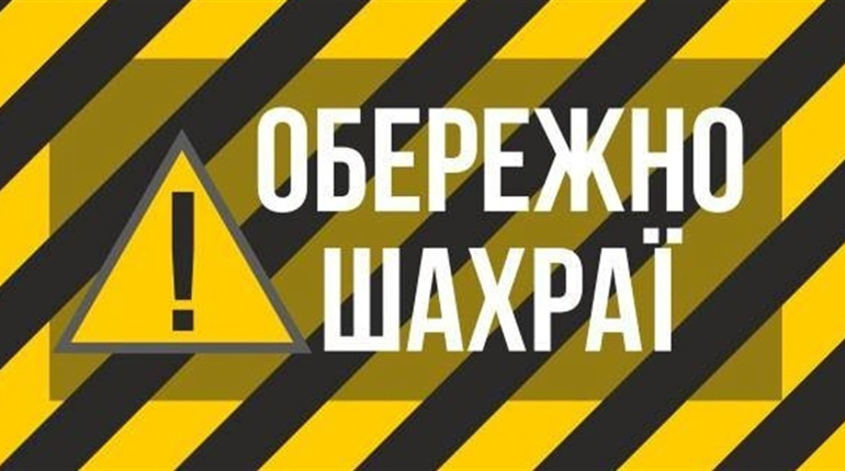За добу на Шепетівщині троє мешканців району звернулись в поліцію з повідомленням про шахрайства