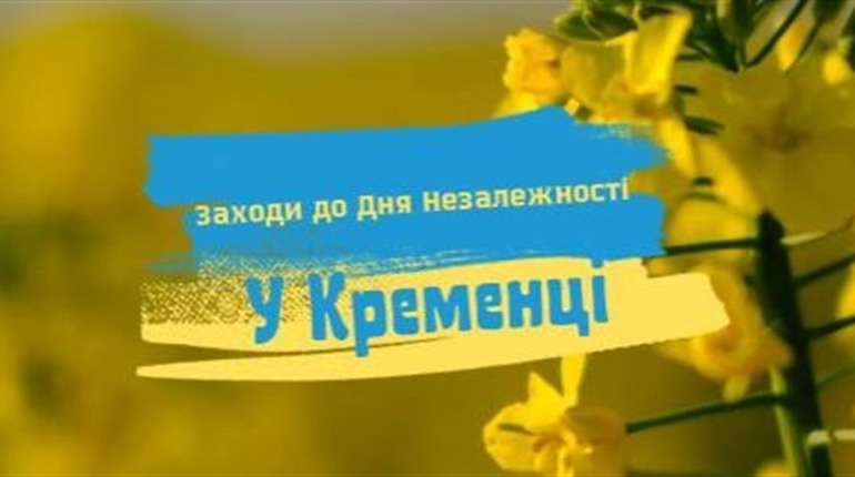 Які заходи відбудуться до Дня Незалежності у Кременці та околицях