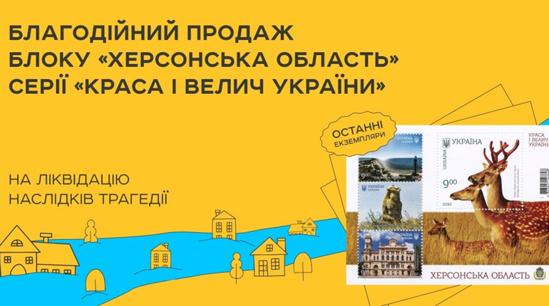 Укрпошта продає блок «Херсонська область» задля допомоги Херсонщині: в наявності 1000 примірників