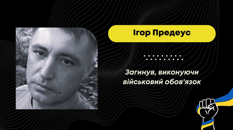 У Дрогобичі 30 листопада поховають захисника Ігоря Предеуса, який загинув у 2022 році