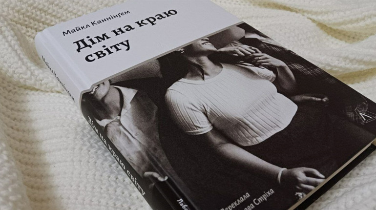 «Дім на краю світу» Майкла Каннінґема: відвертість на кожній сторінці