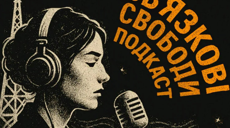 Подкаст "Зв'язкові свободи": як засоби комунікації ставали зброєю в боротьбі за Україну