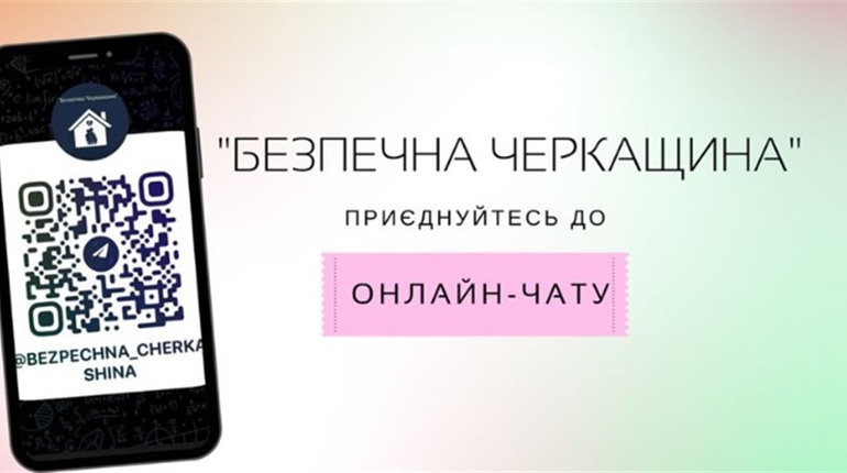Онлайн-чат «Безпечна Черкащина»: пояснюємо як це працює