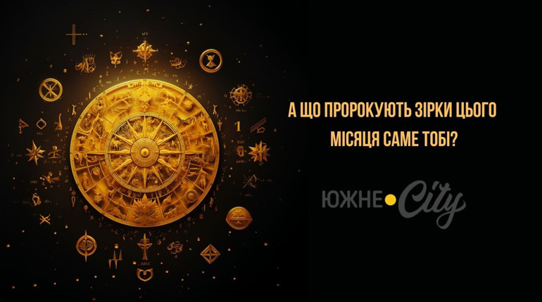 Астропрогноз від Южне.City