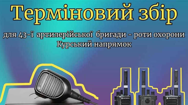 Допоможемо разом: збір на ремонт авто та засоби зв’язку для бійців 43-ї бригади