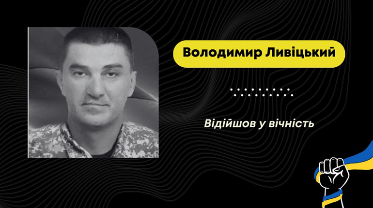 Під час лікування помер нацгвардієць з Почаєвич Володимир Ливіцький