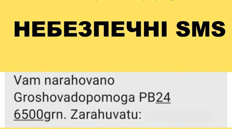 Увага! Небезпечна SMS-розсилка!