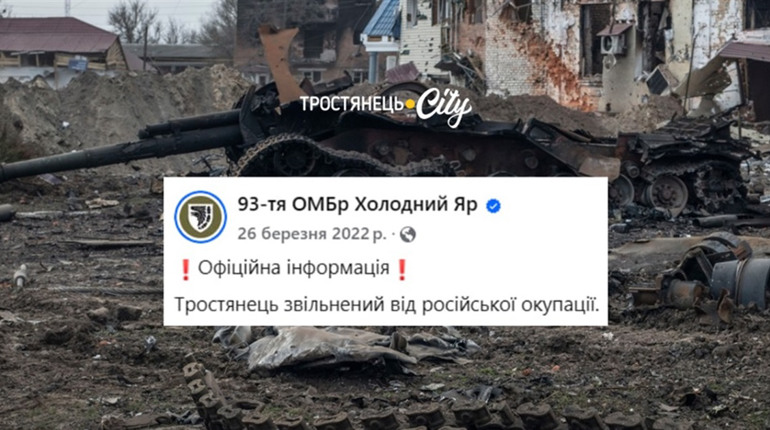 “Тростянець звільнений від російської окупації”: третя річниця вигнання окупантів