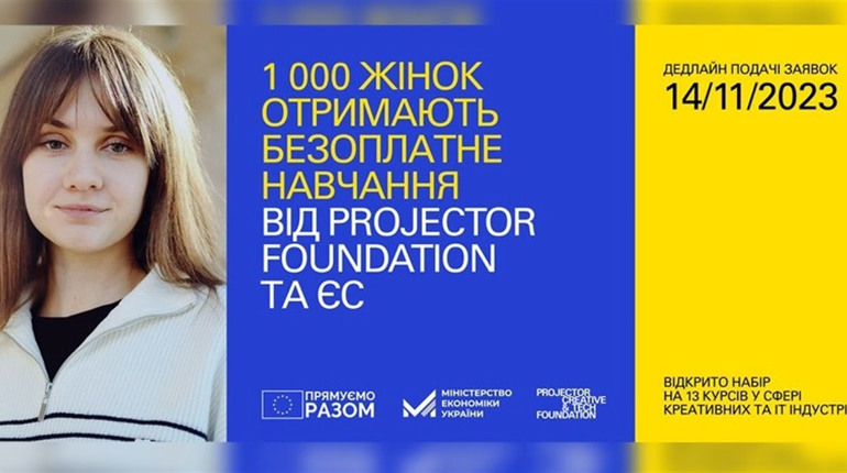 За підтримки Європейського Союзу: 1000 жінок отримають безоплатне навчання від Projector Foundation