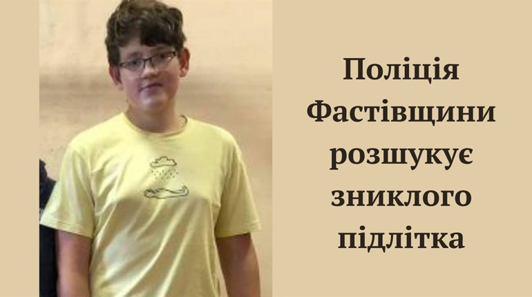 Пішов у школу і не повернувся: у Фастові зник підліток