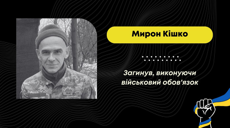 У Запорізькій області під час несення служби загинув захисник зі Стебника Мирон Кішко