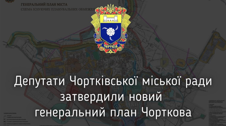 Історична подія для Чорткова: міська рада затвердила новий Генплан міста