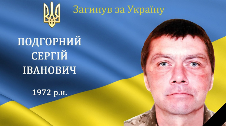 На війні загинув мужній воїн, захисник та Герой з м. Бар Сергій Подгорний