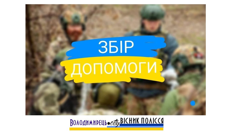 Зарічне збирає допомогу землякам-воїнам. Які потреби?