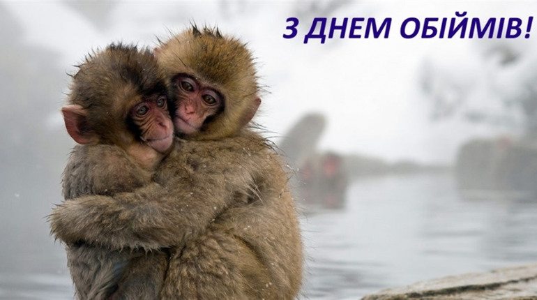4 ГРУДНЯ – ВСЕСВІТНІЙ ДЕНЬ ОБІЙМІВ