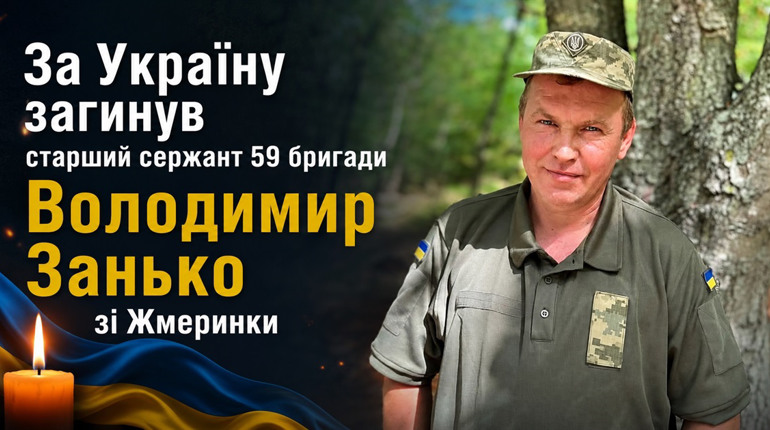 За Україну загинув старший сержант 59 бригади Володимир Занько зі Жмеринки