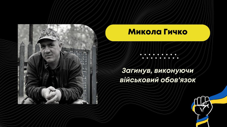 Пішов на війну добровольцем: на Запоріжжі загинув Микола Гичко з Дрогобича
