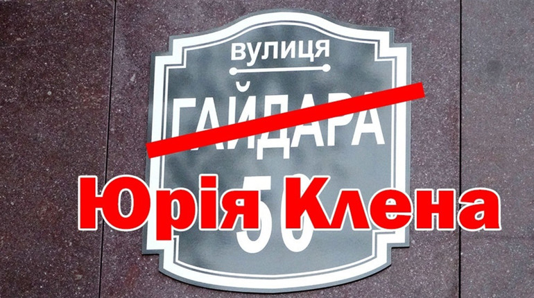Декомунізація в Україні. У Городоцькій громаді провулок Гайдара перейменували на Юрія Клена