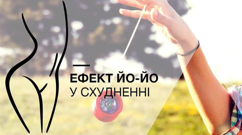 Ефект «йо-йо» у схудненні