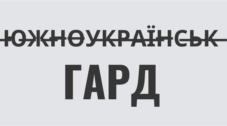 Мер Южноукраїнська проти перейменування в Гард, але його не підтримали у Верховній Раді