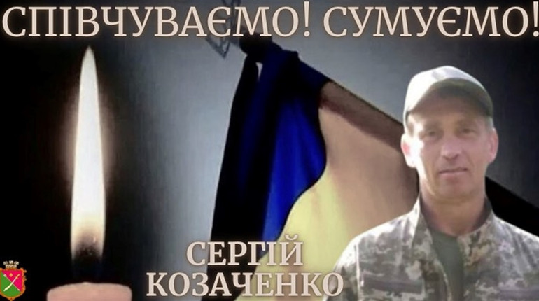 Менщина знову в скорботі: на фронті загинув Сергій Козаченко