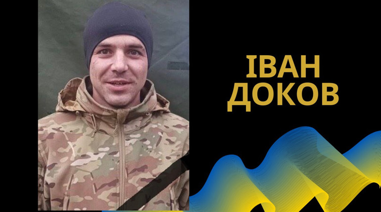 В селі Яськи прощатимуться із загиблим захисником України Іваном Доковим