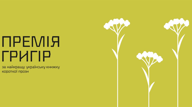 Автори української короткої прози можуть подаватися на нову літературну премію «Григір»