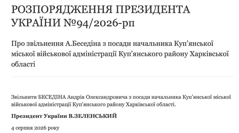 Президент підписав розпорядження про звільнення начальника Куп’янської МВА