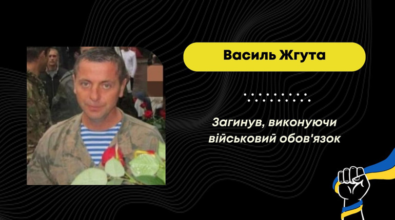 “Про його подвиги знімали сюжети на телебаченні”: прощаються з військовим Василем Жгутою