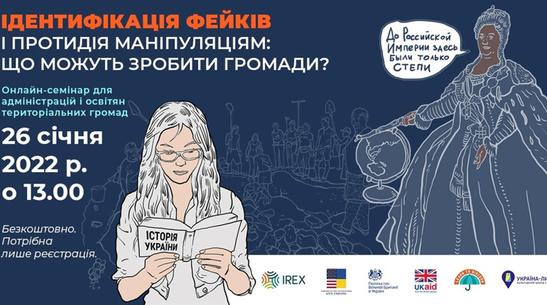 Ідентифікація фейків і протидія маніпуляціям: що можуть зробити громади? Реєструйтесь на вебінар