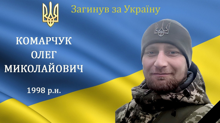 На війні загинув наш земляк з с. Терешки стрілець-санітар, солдат та Герой Олег Комарчук