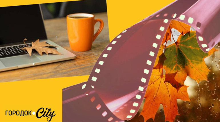 Добірка осінніх фільмів від Городок.City