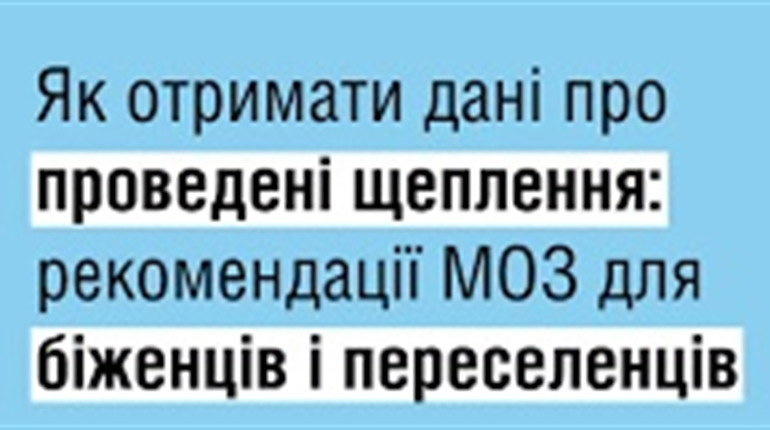 Як отримати дані про проведені щеплення: рекомендації МОЗ для переселенців і біженців