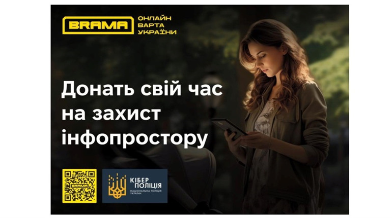 BRAMA – онлайн варта України