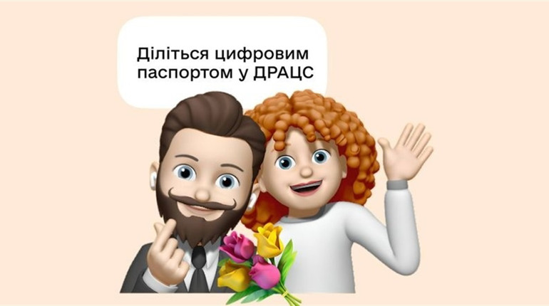 У ДРАЦС можна без паспорта. Магія? Ні, шеринг документів у Дії