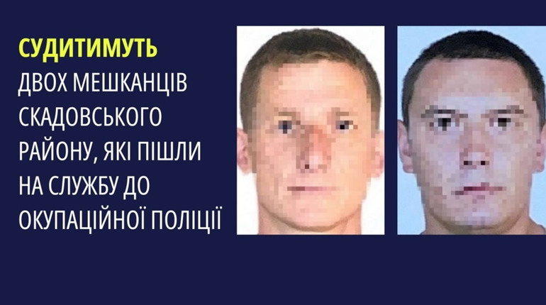 Судитимуть двох колаборантів з Лазурного, які влаштувалися до окупаційної поліції на Херсонщині