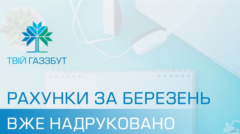 Рахунки за газ уже сформовано, але паперові квитанції на Білопільщині отримають не всі