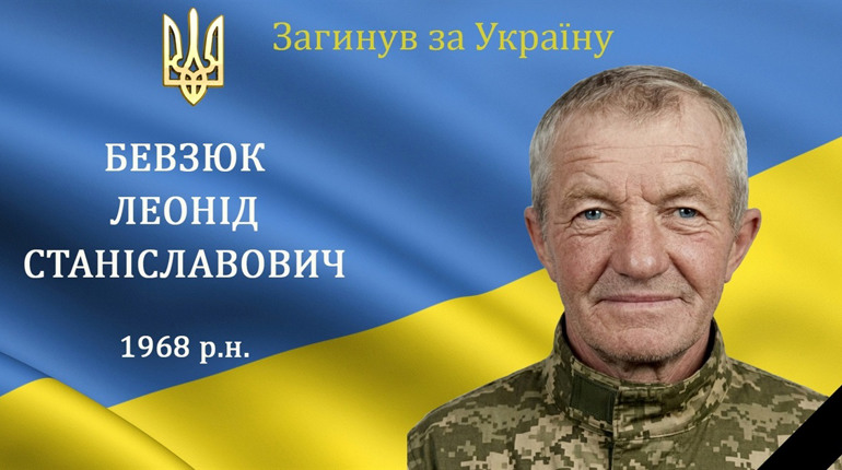 На війні загинув мужній воїн, захисник та Герой з с. Окладне Леонід Бевзюк, 1968 р.н.