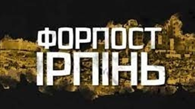 "Форпост Ірпінь". Вийшов фільм до річниці визволення міста