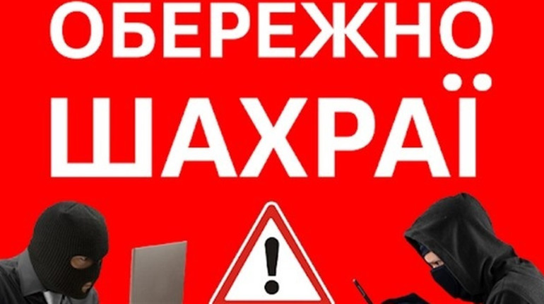 "Кидайте 100 гривень, а ми вам вдвічі більше!" - прокуратура розповіла про шахрайські схеми